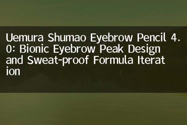 Uemura Shumao Speciso matita 4.0: design del picco del sopracciglio bionico e iterazione della formula a prova di sudore
