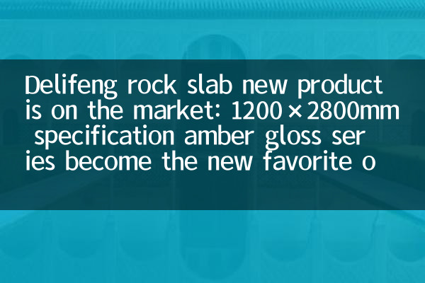 Il nuovo prodotto della lastra di roccia Delifeng è sul mercato: la serie Amber Gloss 1200 × 2800mm diventa il nuovo preferito dei designer