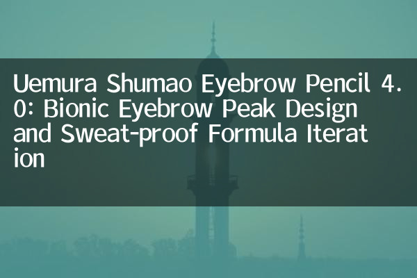 Uemura Shumao Speciso matita 4.0: design del picco del sopracciglio bionico e iterazione della formula a prova di sudore