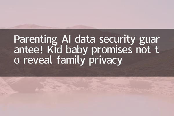 育儿 AI 数据安全保障！亲宝宝承诺不泄露家庭隐私